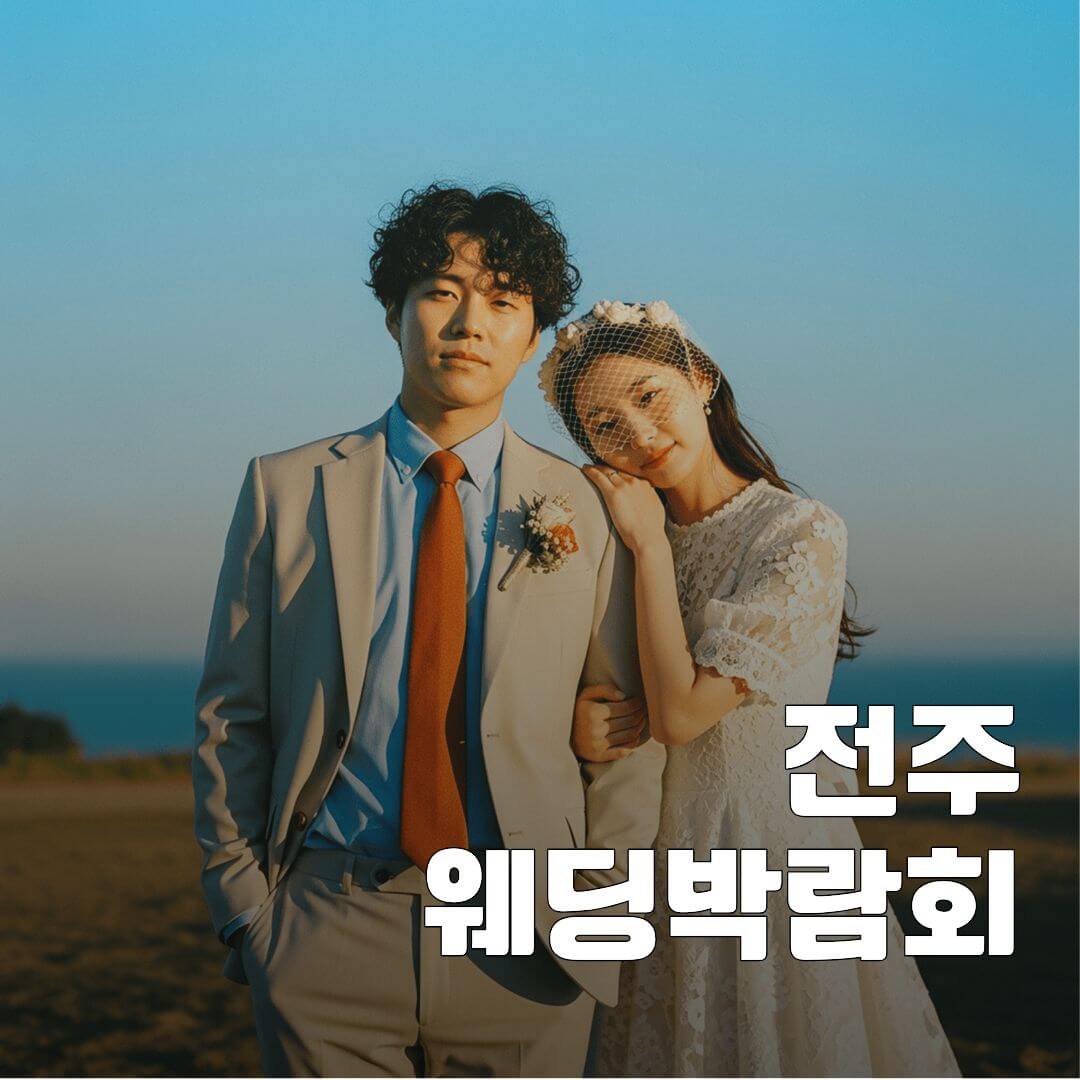 전주 및 광주 웨딩박람회